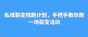 私域裂变陪跑计划,手把手教你跑一场裂变活动-KJ分享