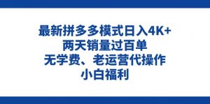 拼多多最新模式日入4K+两天销量过百单,无学费、老运营代操作、小白福利-KJ分享