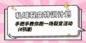 私域裂变特训计划，手把手教你跑一场裂变活动（4节课）-KJ分享