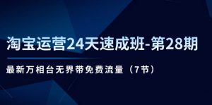 淘宝运营24天速成班第28期:最新万相台无界带免费流量(7节课)-KJ分享