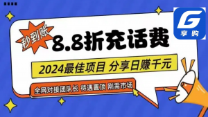 88折充话费，秒到账，自用省钱，推广无上限，2024最佳项目，分享日赚千…-KJ分享