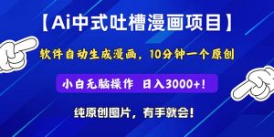 Ai中式吐槽漫画项目,软件自动生成漫画,10分钟一个原创,小白日入3000+-KJ分享