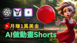 轻松制作皮克斯风格人生故事短视频，免费AI助你月入上万-KJ分享