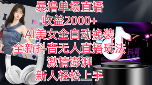 全新抖音玩法,无人直播,AI美女全自动换装,激情澎湃,新人轻松上手,…-KJ分享