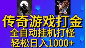 武神传奇游戏游戏掘金 全自动挂机打怪简单无脑 新手小白可操作 日入1000+-KJ分享