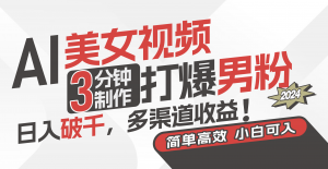 AI美女视频，3分钟制作打爆男粉，日入破千，多渠道收益！简单上手，小…-KJ分享