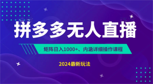 拼多多无人直播不封号,0投入,3天必起,无脑挂机,日入1k+【揭秘】-KJ分享
