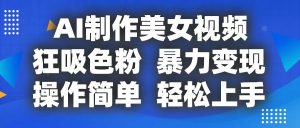 AI制作美女视频，狂吸色粉，暴力变现，操作简单，小白也能轻松上手-KJ分享