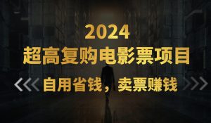 超高复购低价电影票项目，自用省钱，卖票副业赚钱-KJ分享