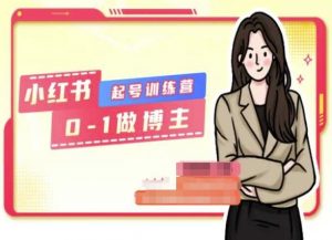 小红书0基础起号训练营，从0-1做博主-KJ分享