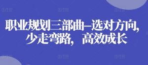 职业规划三部曲–选对方向,少走弯路,高效成长-KJ分享