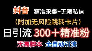 抖音无限暴力私信机（附加无风险跳转卡片）日引300＋精准粉-KJ分享