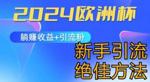 2024欧洲杯风口的玩法及实现收益躺赚+引流粉丝的方法，新手小白绝佳项目-KJ分享