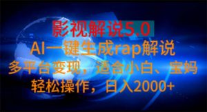 影视解说5.0  AI一键生成rap解说 多平台变现，适合小白，日入2000+-KJ分享