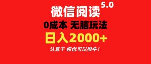 微信阅读5.0玩法!!0成本掘金 无任何门槛 有手就行!一天可赚200+-KJ分享
