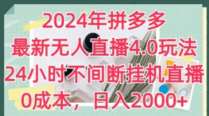 2024年拼多多最新无人直播4.0玩法，24小时不间断挂机直播，0成本，日入2k-KJ分享