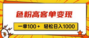 色粉高客单变现,一单100+ 轻松日入1000,vx加到频繁-KJ分享