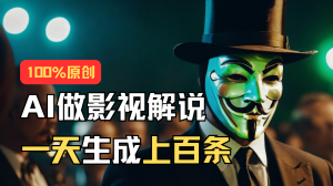 AI最新实战教程,手把手教你用AI批量生成说唱影视解说视频,1天生成上百条-KJ分享