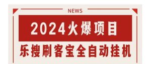 搜索引擎全自动挂机,全天无需人工干预,单窗口日收益16+,可无限多开…-KJ分享