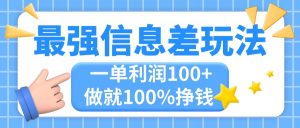 最强信息差玩法,无脑操作,复制粘贴,一单利润100+,小众而刚需,做就…-KJ分享