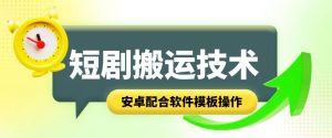 短剧智能叠加搬运技术，安卓配合软件模板操作-KJ分享