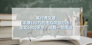 某付费文【年赚100万的虚拟项目打法】全文5000多字，没有一句废话-KJ分享