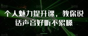 个人魅力提升课,教你说话声音好听不累嗓-KJ分享