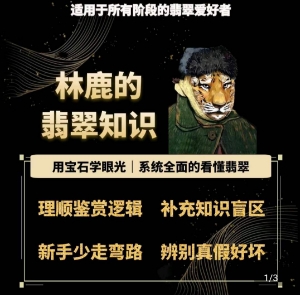 林鹿的翡翠知识，​用宝石眼光，系统全面的看懂翡翠-KJ分享
