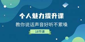 个人魅力-提升课,教你说话声音好听不累嗓(18节课)-KJ分享
