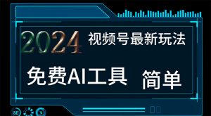 2024视频号最新，免费AI工具做不露脸视频，每月10000+，小白轻松上手-KJ分享