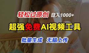 超强免费AI工具,让图片动起来,轻松过原创,批量生成无脑上传,实现睡后1k+-KJ分享