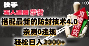 2024年快手无人直播卖货，搭配最新的防封技术4.0.亲测0违规，轻松日入2k-KJ分享