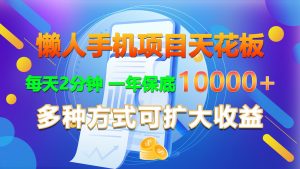懒人手机项目天花板,每天2分钟,一年保底10000+,多种方式可扩大收益!-KJ分享