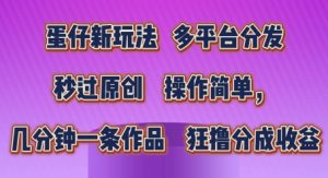蛋仔新玩法，多平台分发，秒过原创，操作简单，几分钟一条作品，狂撸分成收益-KJ分享