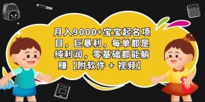 玄学入门级 视频号宝宝起名 0成本 一单268 每天轻松1000+-KJ分享