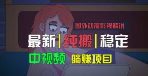 国外动漫影视解说，批量下载自动翻译，纯搬运稳定过原创，小白也能轻松上手-KJ分享