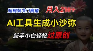 短视频冷门蓝海赛道,利用AI工具生成小沙弥励志视频,新手轻松过原创,月入2W-KJ分享