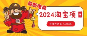价值1980更新2024淘宝无货源自然流量， 截流玩法之选品方法月入1.9个w-KJ分享
