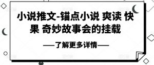小说推文-锚点小说 爽读 快果 奇妙故事会的挂载-KJ分享