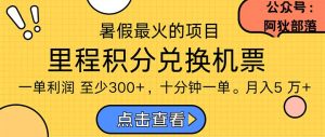 暑假最暴利的项目,利润飙升,正是项目利润爆发时期。市场很大,一单利…-KJ分享