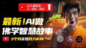 无需露脸，用AI创造治愈系佛学视频，轻松月入过万-KJ分享