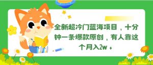 全新超冷门蓝海项目,十分钟一条爆款原创,有人靠这个月入2w+-KJ分享