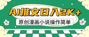 AI漫画小说推文,100%原创,轻松上手,日入2000+-KJ分享