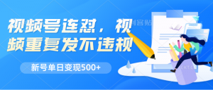 视频号连怼，视频重复发不违规，新号单日变现500+-KJ分享