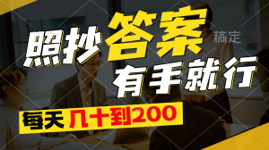 照抄答案,有手就行,每天几十到200-KJ分享
