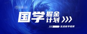 国学掘金计划2024实战教学视频教学，高复购项目长久项目-KJ分享