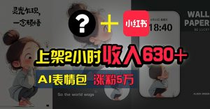 上架2小时收入630+，只要有手就能做的AI搞钱项目，奶奶看完都能学会!-KJ分享
