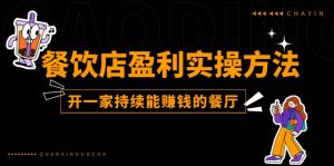 餐饮店盈利实操方法：教你怎样开一家持续能赚钱的餐厅（25节）-KJ分享