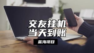 全自动交友软件挂机,单窗口每天稳定收益24左右,提现当天到账,有管道收益-KJ分享