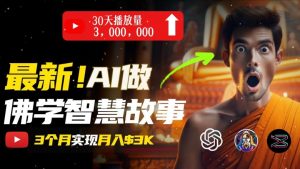 无需露脸,用AI创造治愈系佛学视频,轻松月入过w-KJ分享